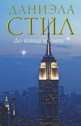читать До конца времен