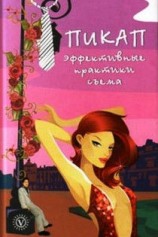 читать Пикап. Эффективные практики съема