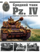 читать Средний танк Pz.IV. Рабочая лошадка