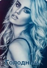 читать Голодный