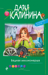 читать Бедная миллионерша