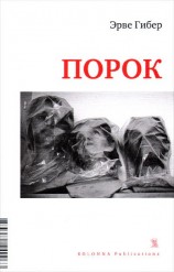 читать Порок