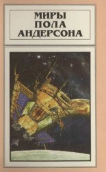 читать Миры Пола Андерсона. Т. 11. Торгово техническая лига