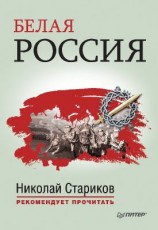 читать Белая Россия