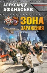 читать Зона заражения
