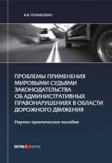 читать Проблемы применения мировыми судьями законодательства об административных правонарушениях в области дорожного движения
