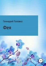 читать Фея