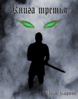 читать Год вороньего крика. Книга 3