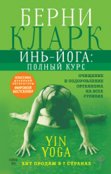 читать Инь-йога: полный курс. Очищение и оздоровление организма на всех уровнях
