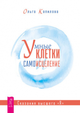 читать Умные клетки и самоисцеление. Сказания высшего «Я»