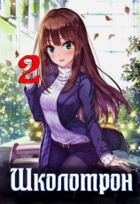 читать Школотрон 2. Убойные каникулы