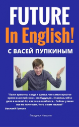читать FUTURE in English с Васей Пупкиным