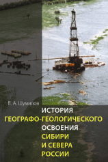 читать История географо-геологического освоения Сибири и Севера России