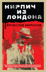 читать Кирпич из Лондона
