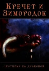 читать Кречет и Зимородок