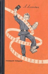 читать Необычайные похождения Севы Котлова