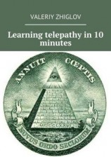 читать Learning telepathy in 10 minutes