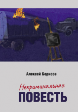 читать Некриминальная повесть