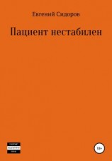 читать Пациент нестабилен