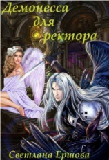 читать Демонесса для ректора