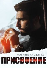 читать Присвоение