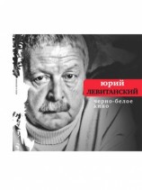 читать Черно белое кино (сборник)