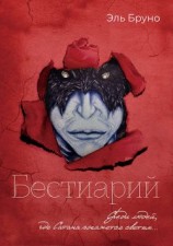 читать Бестиарий