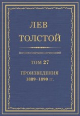 читать ПСС. Том 27. Произведения, 1889 1890 гг