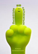 читать Позвольте не согласиться