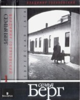 читать Семья Берг