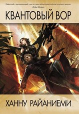 читать Квантовый вор