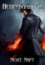 читать Неприкаянный