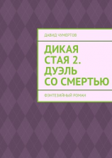 читать Дикая стая 2. Дуэль со смертью