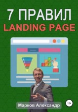 читать 7 правил продающего сайта, landing page