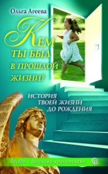 читать Кем ты был в прошлой жизни? История твоей жизни до рождения