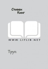 читать Труп [Осень невинности; Тело]