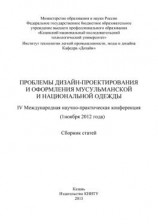 читать Проблемы дизайн-проектирования и оформления мусульманской и национальной одежды