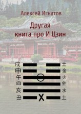 читать Другая книга про И Цзин