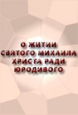 читать О житии святого Михаила, Христа ради юродивого