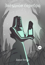 читать Звёздное серебро. Сборник