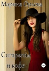 читать Сигареты и кофе