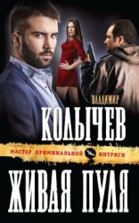 читать Живая пуля