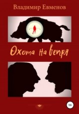 читать Охота на вепря