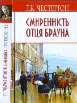 читать Смиренність отця Брауна