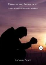 читать Мама я не могу больше пить
