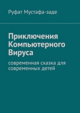 читать Приключения Компьютерного Вируса. Современная сказка для современных детей