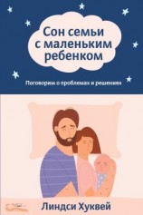 читать Сон семьи с маленьким ребенком. Поговорим о проблемах и решениях