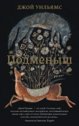 читать Подменыш