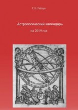 читать Астрологический календарь на 2019 год
