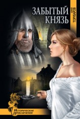 читать Забытый князь